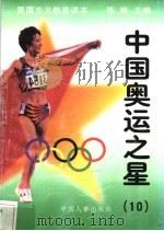 中国奥运之星 10 1997 PDF电子版封面 7800768724 练琳编著