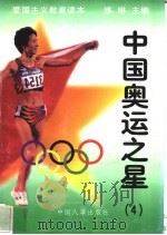 中国奥运之星 4 1997 PDF电子版封面 7800768724 练琳编著