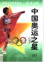 中国奥运之星 6 1997 PDF电子版封面 7800768724 练琳编著