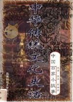 中华传统文化史话 卷10 中国百家小故事 3 史家·医家·科学家 1998 PDF电子版封面 7810553038 万方,古禅主编