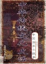 中华传统文化史话 卷4 中国法家小故事 2 韩非子 1998 PDF电子版封面 7810553038 万方,古禅主编