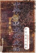 中华传统文化史话 卷5 中国名家小故事 1 战国辩士 1998 PDF电子版封面 7810553038 万方,古禅主编