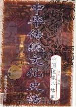 中华传统文化史话 卷3 中国道家小故事 3 道家·道教 1998 PDF电子版封面 7810553038 万方,古禅主编