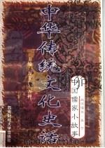 中华传统文化史话 卷1 中国儒家小故事 2 战国儒家·孟子 1998 PDF电子版封面 7810553038 万方,古禅主编