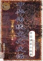 中华传统文化史话 卷9 中国佛家小故事 2 中国禅宗 1998 PDF电子版封面 7810553038 万方,古禅主编