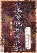 中华传统文化史话 卷1 中国儒家小故事 4 董仲舒 1998 PDF电子版封面 7810553038 万方,古禅主编