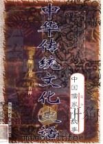 中华传统文化史话 卷1 中国儒家小故事 3 荀子 1998 PDF电子版封面 7810553038 万方,古禅主编