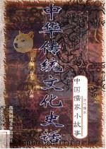 中华传统文化史话 卷1 中国儒家小故事 6 历代儒家 1998 PDF电子版封面 7810553038 万方,古禅主编