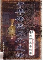 中华传统文化史话 卷10 中国百家小故事 2 杂家 1998 PDF电子版封面 7810553038 万方,古禅主编