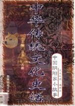 中华传统文化史话 卷8 中国阴阳家小故事 2 天文地理·堪与家 1998 PDF电子版封面 7810553038 万方,古禅主编