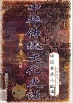 中华传统文化史话 卷7 中国兵家小故事 3 历代兵家 下 1998 PDF电子版封面 7810553038 万方,古禅主编