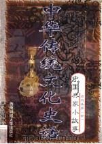 中华传统文化史话 卷7 中国兵家小故事 4 历代兵家 中 1998 PDF电子版封面 7810553038 万方,古禅主编