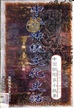 中华传统文化史话  卷8  中国阴阳家小故事  1  阴阳五行·阴阳家（1998 PDF版）