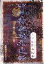 中华传统文化史话 卷2 中国墨家小故事 1 墨子 1998 PDF电子版封面 7810553038 万方,古禅主编