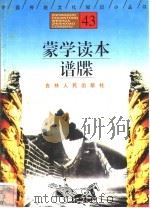 蒙学读本、谱牒 1996 PDF电子版封面 7206025471 林德春,王凌皓编著