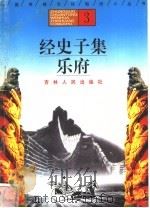 经史子集、乐府 1996 PDF电子版封面 7206025471 朱理峰,郭殿忱编著