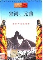 宋词、元曲 1996 PDF电子版封面 7206025471 于心含,王佳泉编著