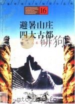 避暑山庄、四大古都 1996 PDF电子版封面 7206025471 朱理峰,郭殿忱编著