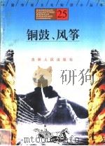铜鼓、风筝 1996 PDF电子版封面 7206025471 李云智,郑秀芝编著