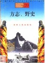 方志、野史 1996 PDF电子版封面 7206025471 薛柏成,陈虹娓编著