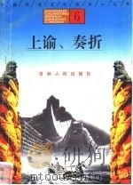 上谕、奏折 1996 PDF电子版封面 7206025471 高英彤,崔子科,王明霞编著