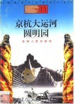 京杭大运河、圆明园 1996 PDF电子版封面 7206025471 杨晓梅,魏克威编著