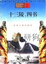 十三陵、四书 1996 PDF电子版封面 7206025471 雷庆,孙力楠编著