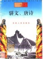 骈文、唐诗 1996 PDF电子版封面 7206025471 高静,于奉春编著