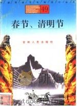 春节、清明节 1996 PDF电子版封面 7206025471 厉永平,李禾编著