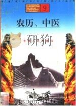 农历、中医 1996 PDF电子版封面 7206025471 杨秀林,徐旭阳,关丽娟编著
