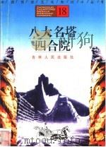 八大名塔、四合院 1996 PDF电子版封面 7206025471 李宝林,何宏俭编著