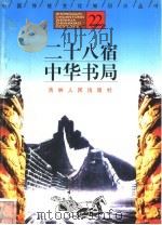 二十八宿、中华书局 1996 PDF电子版封面 7206025471 王江鹏,侯云龙编著