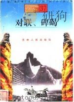 对联、碑碣 1996 PDF电子版封面 7206025471 宫晶,周广德,陈仕玲编著