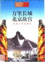 万里长城、北京故宫 1996 PDF电子版封面 7206025471 陈立忠,于晶娜,李晓平编著
