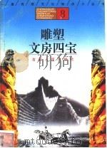 雕塑  文房四宝   1996  PDF电子版封面  7206025471  齐永红，言正已，赵全编著 