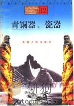 青铜器、瓷器 1996 PDF电子版封面 7206025471 盛海英,王贵坤,王岩编著