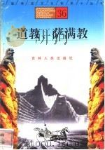 道教、萨满教 1996 PDF电子版封面 7206025471 陈思玲,刘厚生,陈虹娓编著