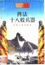 阵法、十八般兵器 1996 PDF电子版封面 7206025471 刘庆,钟少异编著