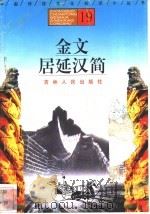 金文、居延汉简 1996 PDF电子版封面 7206025471 金国泰,孙斌来编著