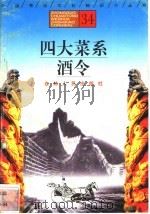 四在菜系、酒令 1996 PDF电子版封面 7206025471 尹嘉莉,魏书胜,陈虹娓编著