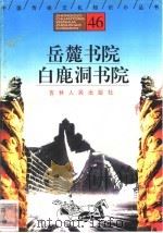 岳麓书院、白鹿洞书院 1996 PDF电子版封面 7206025471 赵岚,王凌浩编著