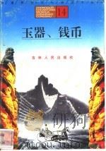 玉器、钱币 1996 PDF电子版封面 7206025471 齐春风,周秀文编著