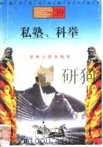 私塾、科举 1996 PDF电子版封面 7206025471 齐春风,周秀文编著