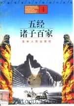 五经 诸子百家 1996 PDF电子版封面 7206025471 雷庆,陈红娓编著