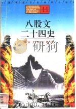 八股文、二十四史 1996 PDF电子版封面 7206025471 罗冬阳,刘国石编著