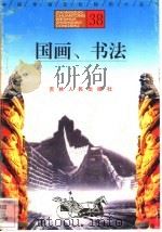 国画、书法 1996 PDF电子版封面 7206025471 郭殿忱,朱理峰编著