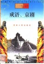 成语、京剧 1996 PDF电子版封面 7206025471 陈治平,谭为宜,陈立忠,于晶娜编著