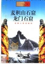 麦积山石窟、龙门石窟 1996 PDF电子版封面 7206025471 高福顺,赵兴元编著