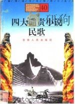 四大谴责小说、民歌 1996 PDF电子版封面 7206025471 胡晓岩,王惠编著
