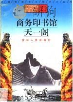 商务印书馆、天一阁 1996 PDF电子版封面 7206025471 王为,郭开宇编著